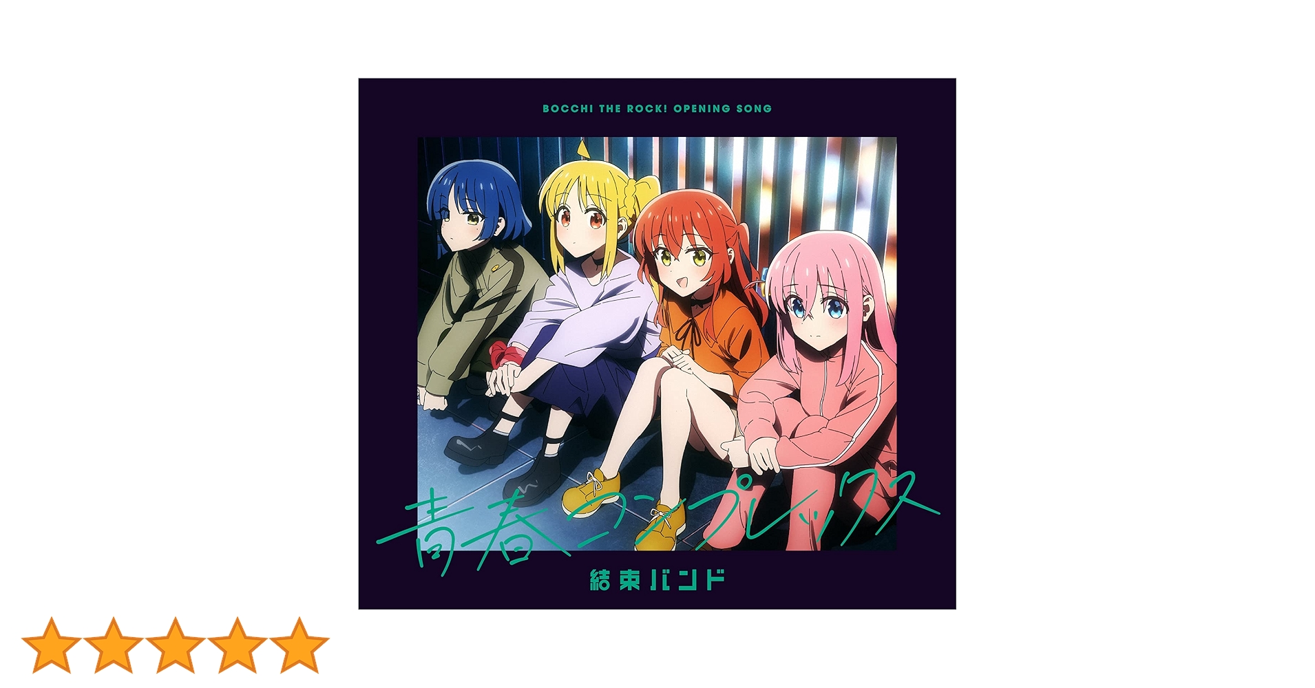 Amazon | 青春コンプレックス(初回仕様限定盤) | 結束バンド
